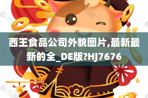 西王食品公司外貌图片,最新最新的全_DE版?HJ7676