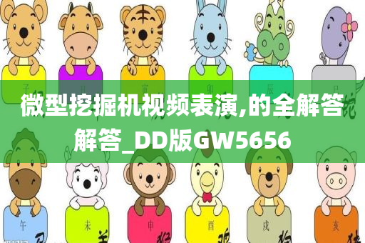 微型挖掘机视频表演,的全解答解答_DD版GW5656