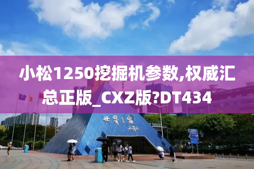 小松1250挖掘机参数,权威汇总正版_CXZ版?DT434