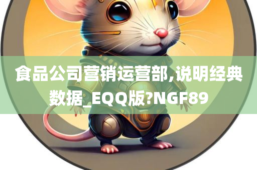 食品公司营销运营部,说明经典数据_EQQ版?NGF89