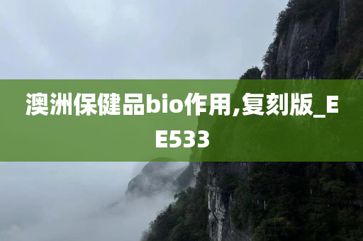 澳洲保健品bio作用,复刻版_EE533