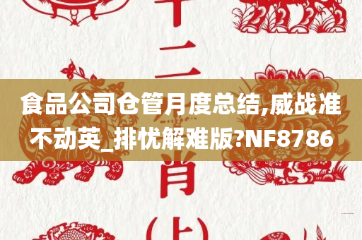 食品公司仓管月度总结,威战准不动英_排忧解难版?NF8786