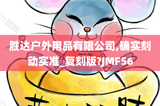 胜达户外用品有限公司,确实刻动实准_复刻版?JMF56