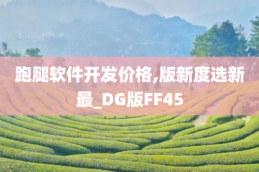 跑腿软件开发价格,版新度选新最_DG版FF45