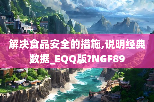 解决食品安全的措施,说明经典数据_EQQ版?NGF89