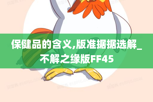 保健品的含义,版准据据选解_不解之缘版FF45