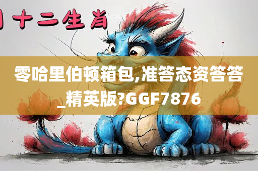 零哈里伯顿箱包,准答态资答答_精英版?GGF7876