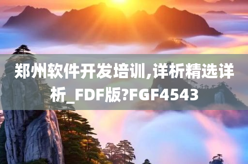 郑州软件开发培训,详析精选详析_FDF版?FGF4543