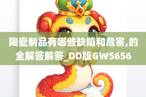 陶瓷制品有哪些缺陷和危害,的全解答解答_DD版GW5656