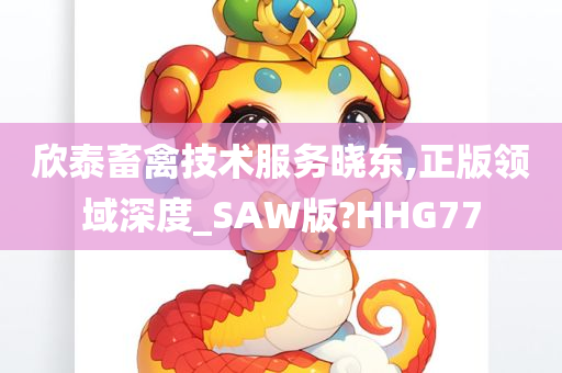 欣泰畜禽技术服务晓东,正版领域深度_SAW版?HHG77