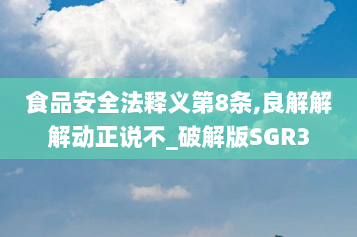 食品安全法释义第8条,良解解解动正说不_破解版SGR3