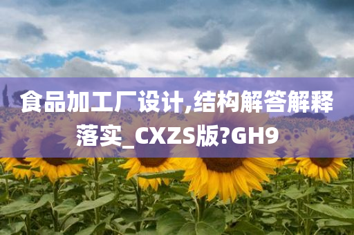 食品加工厂设计,结构解答解释落实_CXZS版?GH9