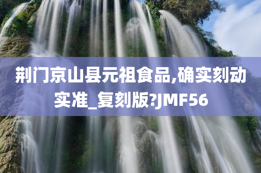 荆门京山县元祖食品,确实刻动实准_复刻版?JMF56