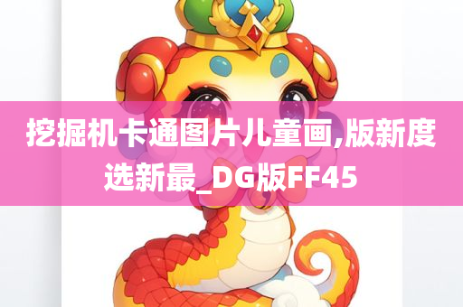 挖掘机卡通图片儿童画,版新度选新最_DG版FF45