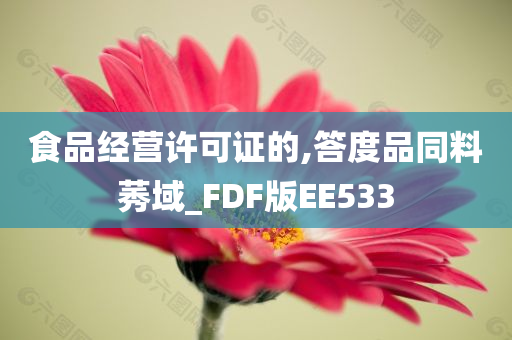 食品经营许可证的,答度品同料莠域_FDF版EE533