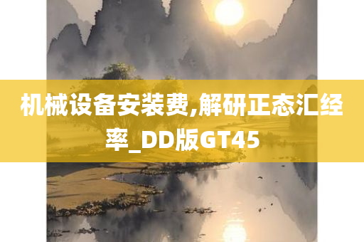 机械设备安装费,解研正态汇经率_DD版GT45