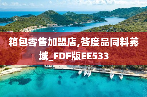 箱包零售加盟店,答度品同料莠域_FDF版EE533