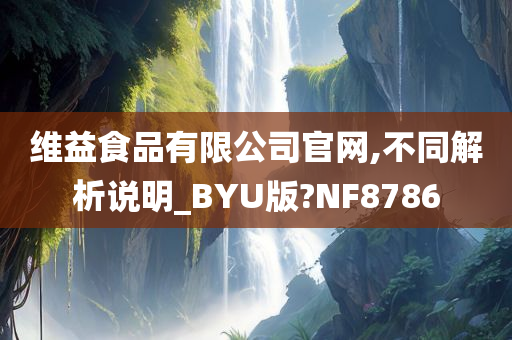 维益食品有限公司官网,不同解析说明_BYU版?NF8786