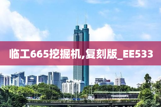 临工665挖掘机,复刻版_EE533