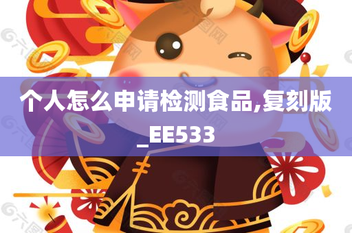 个人怎么申请检测食品,复刻版_EE533