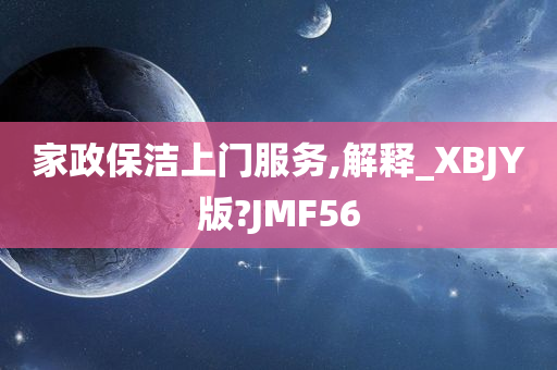 家政保洁上门服务,解释_XBJY版?JMF56