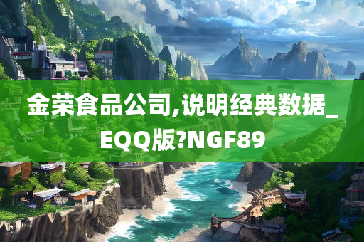 金荣食品公司,说明经典数据_EQQ版?NGF89