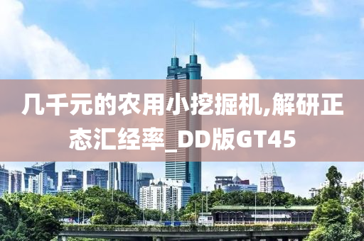 几千元的农用小挖掘机,解研正态汇经率_DD版GT45