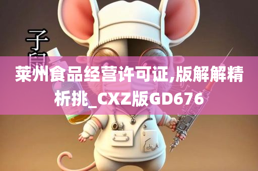 莱州食品经营许可证,版解解精析挑_CXZ版GD676