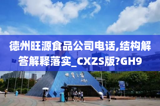 德州旺源食品公司电话,结构解答解释落实_CXZS版?GH9