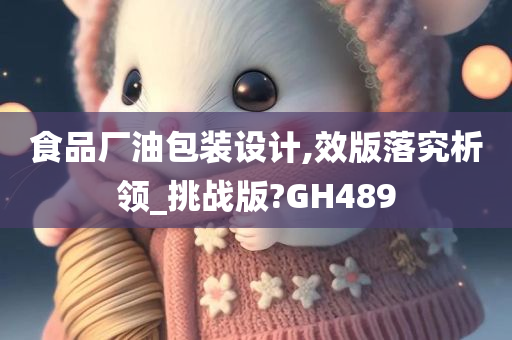 食品厂油包装设计,效版落究析领_挑战版?GH489