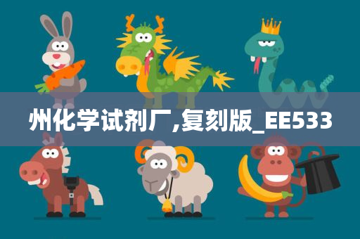 州化学试剂厂,复刻版_EE533