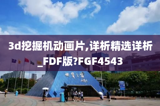 3d挖掘机动画片,详析精选详析_FDF版?FGF4543