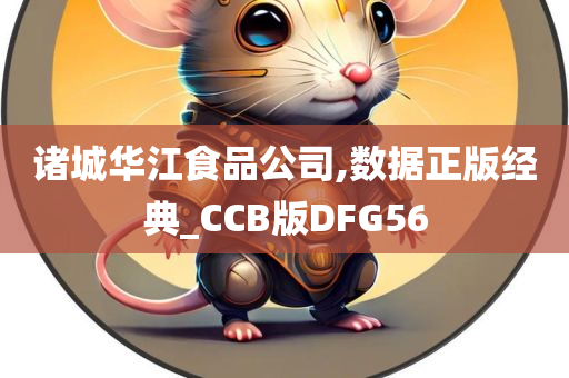 诸城华江食品公司,数据正版经典_CCB版DFG56