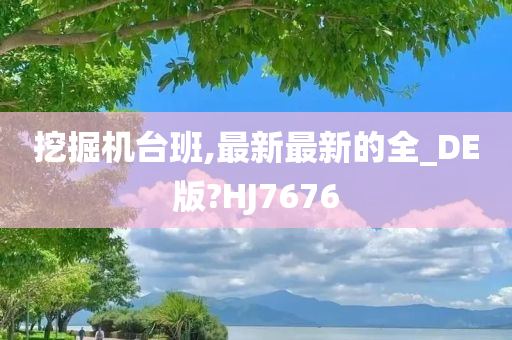 挖掘机台班,最新最新的全_DE版?HJ7676