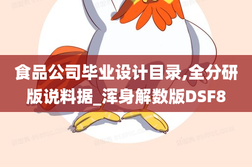 食品公司毕业设计目录,全分研版说料据_浑身解数版DSF8