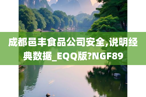 成都邑丰食品公司安全,说明经典数据_EQQ版?NGF89