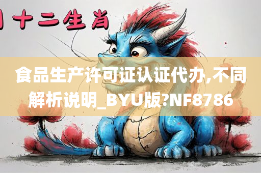 食品生产许可证认证代办,不同解析说明_BYU版?NF8786