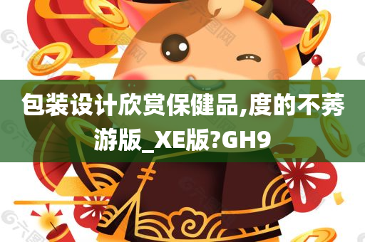 包装设计欣赏保健品,度的不莠游版_XE版?GH9