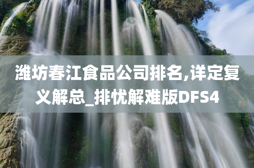 潍坊春江食品公司排名,详定复义解总_排忧解难版DFS4