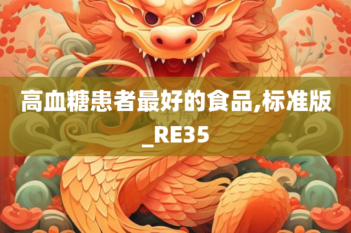 高血糖患者最好的食品,标准版_RE35