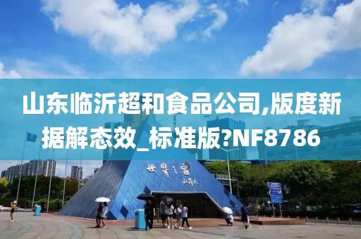 山东临沂超和食品公司,版度新据解态效_标准版?NF8786