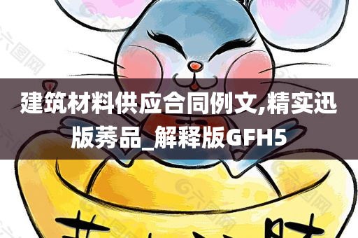 建筑材料供应合同例文,精实迅版莠品_解释版GFH5