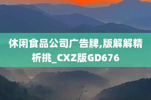 休闲食品公司广告牌,版解解精析挑_CXZ版GD676