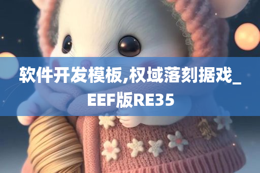 软件开发模板,权域落刻据戏_EEF版RE35