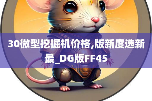 30微型挖掘机价格,版新度选新最_DG版FF45