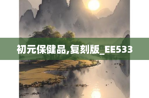 初元保健品,复刻版_EE533