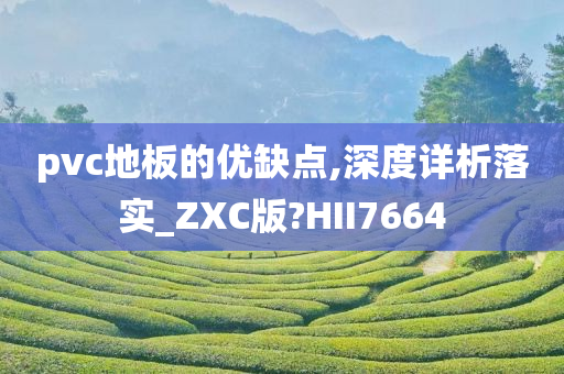 pvc地板的优缺点,深度详析落实_ZXC版?HII7664