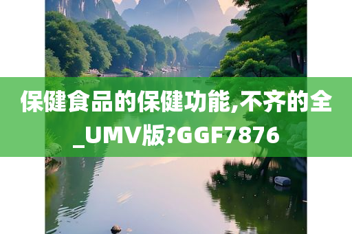 保健食品的保健功能,不齐的全_UMV版?GGF7876