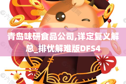 青岛味研食品公司,详定复义解总_排忧解难版DFS4