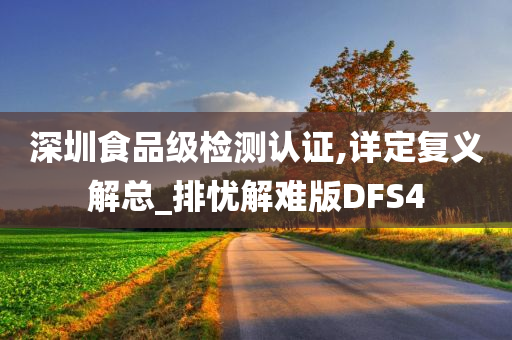 深圳食品级检测认证,详定复义解总_排忧解难版DFS4